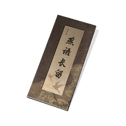 燕语长留帖