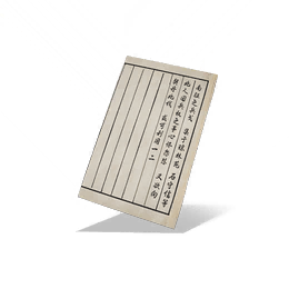 公子书残页·其四