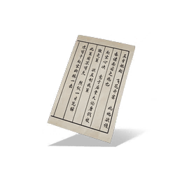公子书残页·其二