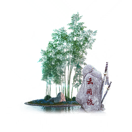 竹荫旧梦图标