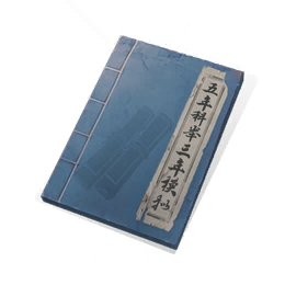 《五年科举三年模拟》图标