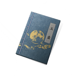 《玉盘》歌本子图标