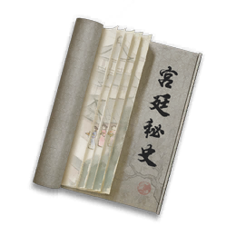 《宫廷秘史》