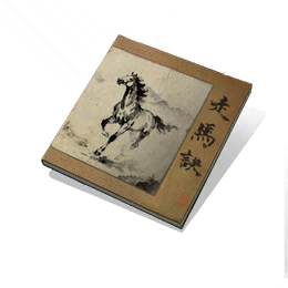 走马诀
