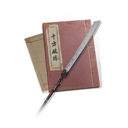 十方破阵图标