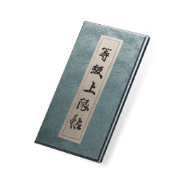 等级上限帖图标