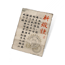 新煅决