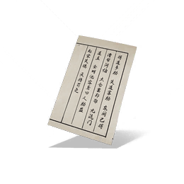 公子书残页·其五
