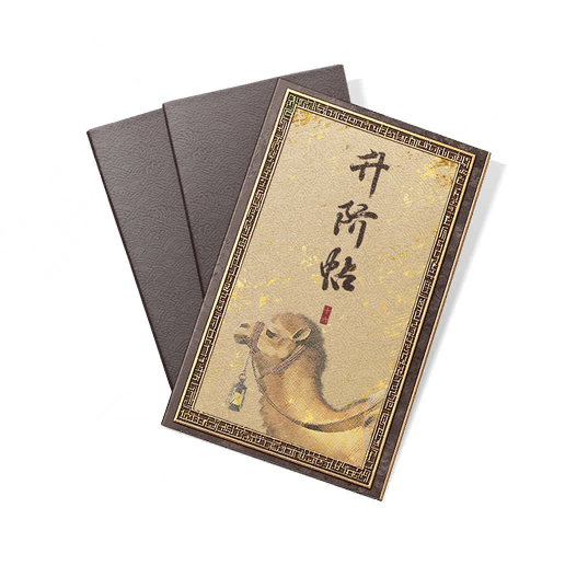 升阶帖·双峰驼图标